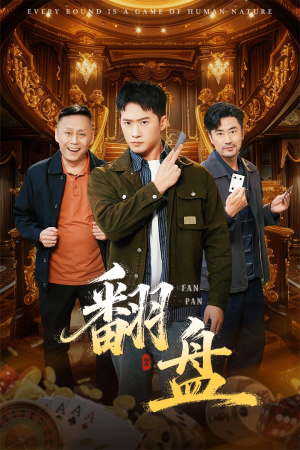 翻盘&刃(64集) 翻盘&刃(64集)好看上头的短剧