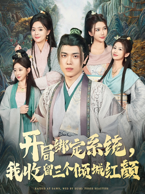 《开局绑定系统我收留三个倾城红颜》（80集）在线赏短剧全集盛宴