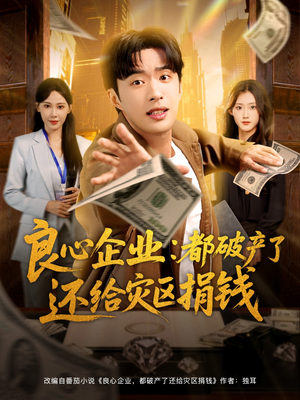 《良心企业都破产了还给灾区捐钱》（80集）在线看短剧全集免费