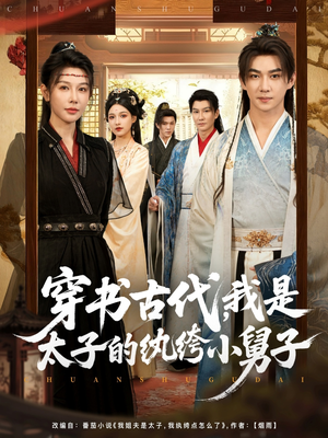 穿书古代，我是太子的纨绔小舅子（80集）精彩短剧天天看