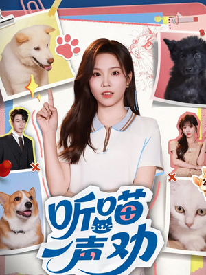 听喵一声劝（60集）口碑之选免费看