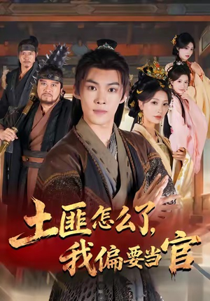 土匪怎么了，我偏要当官（72集）在哪看