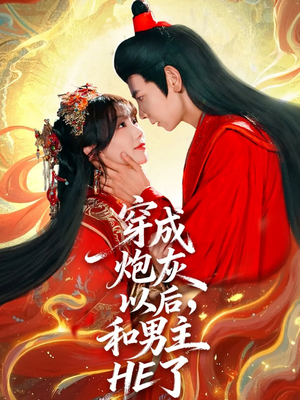 穿成炮灰以后，和男主HE了（70集）精彩短剧追不停