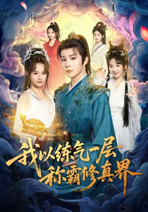 我以练气一层称霸修真界（68集）高分佳作免费看