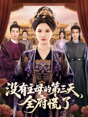 没有主母的第三天全府慌了（101集）免费看短剧全集