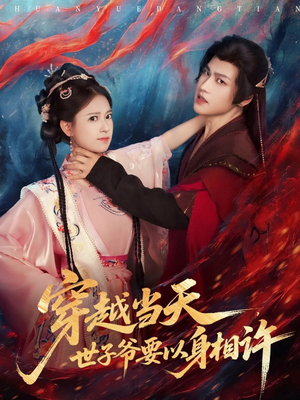 穿越当天，世子爷要以身相许（83集）爆款短剧一起追