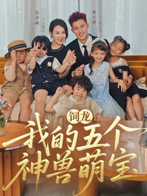 饲龙：我的五个神兽萌宝（69集）好看的短剧电影