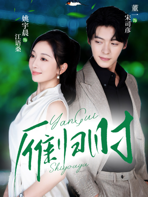 雁归时（70集）让你一口气看完