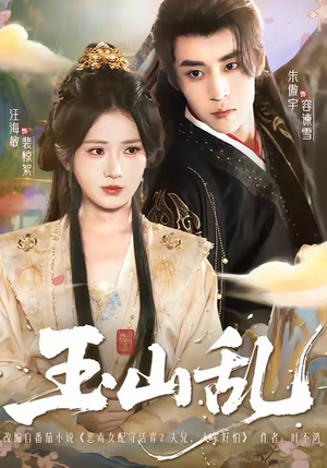 《玉山乱》（88集）精彩短剧在线一口气追完