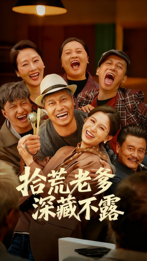 拾荒老爹深藏不露（81集）全集免费观看