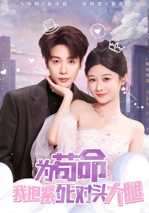 《为苟命我抱紧死对头大腿》（80集）短剧精彩剧情在线畅享