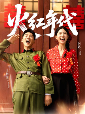 火红年代（52集）热门爆款短剧