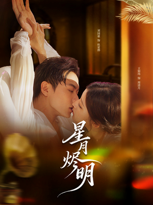 《星月烬明》（60集）畅享短剧全集在线看