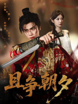 且争朝夕（58集）好看短剧分享