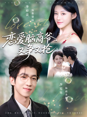 恋爱脑商爷又争又抢（80集）最热短剧抢先看