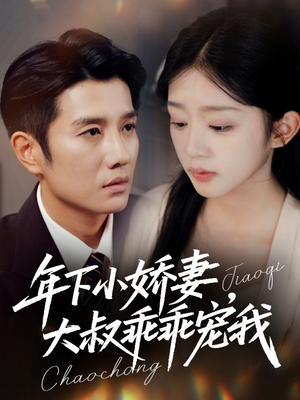 幸运甜妻傅总超宠的（81集）热播短剧追不停