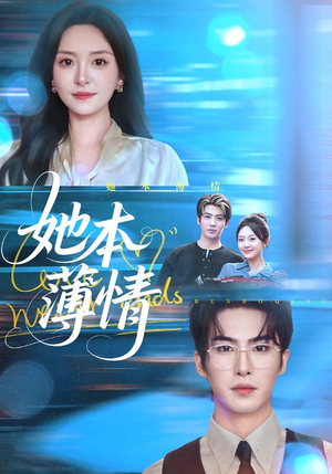 她本薄情（70集）更新时间一览表