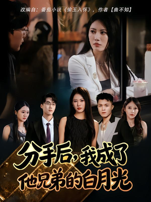 《分手后，我成了他兄弟的白月光》（80集）超火短剧在线全集看