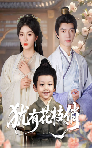 《犹有花枝俏》（64集）在线看短剧好剧不停歇