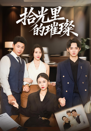 《拾光里的璀璨》（75集）短剧免费畅享全集观看