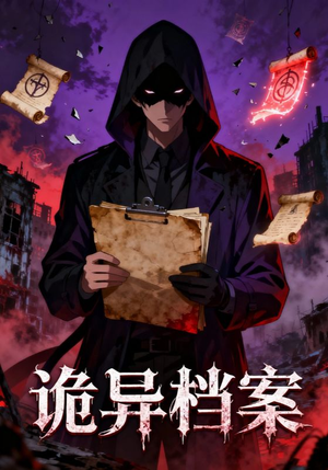 《诡异档案》（77集）短剧全集免费在线追看