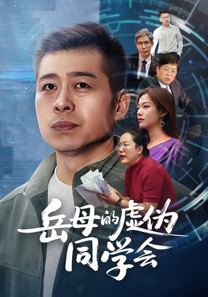 《岳母的虚伪同学会》（60集）在线追短剧全集无阻