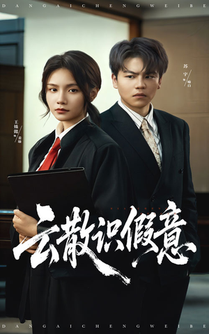 《云散识假意》（50集）在线短剧全集免费赏