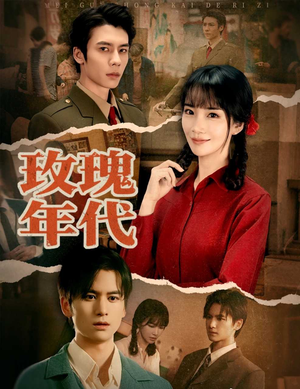 《玫瑰年代》（55集）在线短剧免费全集看个够