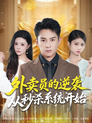 《外卖员的逆袭从秒杀系统开始》（81集）精彩短剧一气追完