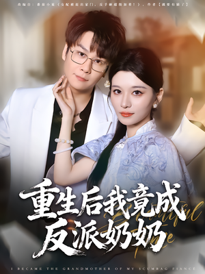 《重生后我竟成反派奶奶》（64集）免费短剧全集追不停