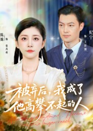 《被弃后，我成了他高攀不起的人》（68集）精彩短剧在线看不停