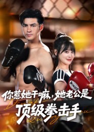 《你惹她干嘛，她老公是顶级拳击手》（61集）精彩短剧在线一看到底