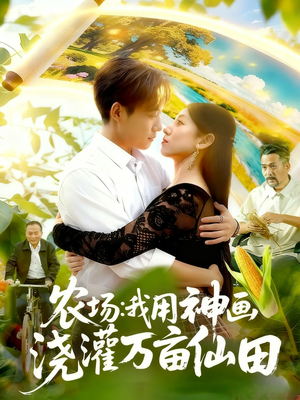 《农场我用神画浇灌万亩仙田》（118集）看短剧全集无需付费