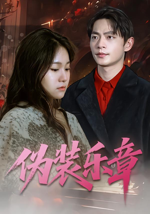 《伪装乐章》（70集）短剧精彩不容错过连看爽