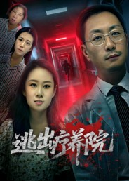 《逃出疗养院》（30集）免费短剧全集随心看