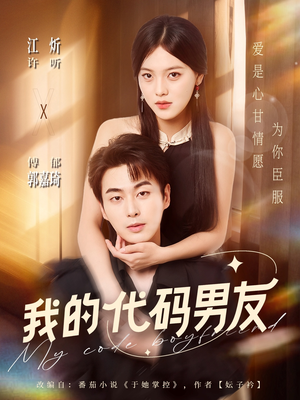 《我的代码男友》（71集）热门短剧免费看全剧不落