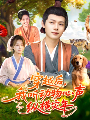 《穿越后我听动物心声纵横灾年》（92集）免费短剧在线看不停