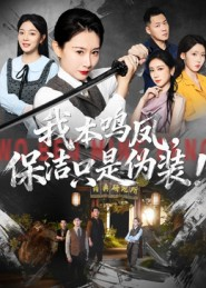 《我本鸣凤，保洁只是伪装！》（63集）免费短剧全集畅看