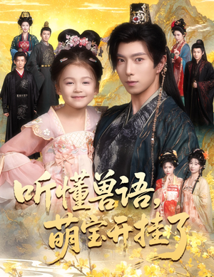 《听懂兽语萌宝开挂了》（60集）免费短剧全集畅快看