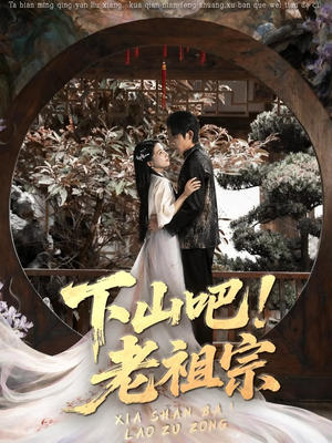 《下山吧老祖宗》（72集）免费在线看短剧全集