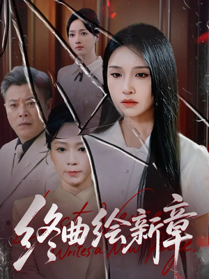《终曲绘新章》（97集）畅享短剧全集在线看过瘾