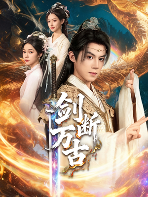 《剑断万古》（57集）短剧精彩一览无余畅看