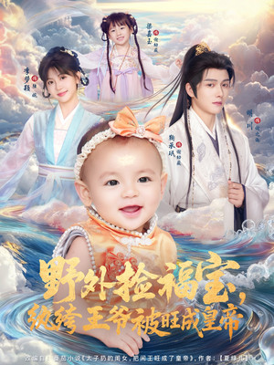 《野外捡福宝，纨绔王爷被旺成皇帝》（80集）一睹为快短剧全集