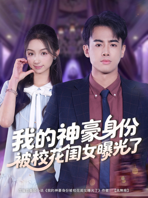 我的神豪身份被校花闺女曝光了（90集）免费观看