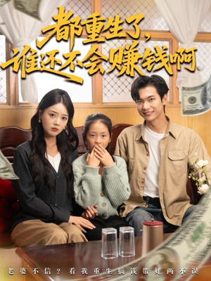《都重生了谁还不会赚钱啊》（80集）短剧全集免费在线追