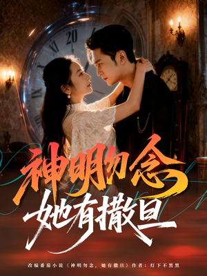 《神明勿念她有撒旦》（64集）短剧全集免费畅快追