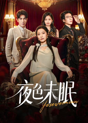 《夜色未眠》（60集）免费看短剧全集过瘾