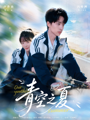 《青空之夏》（80集）畅享短剧全集免费看