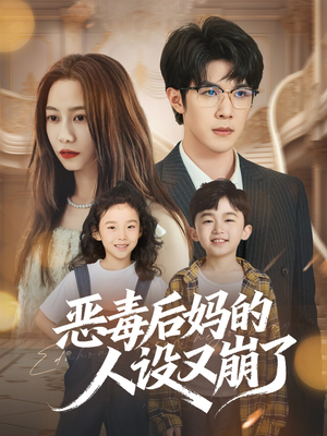 《恶毒后妈的人设又崩了》（80集）超燃短剧全集免费追看
