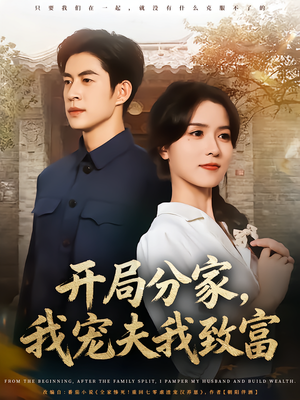 《开局分家我宠夫我致富》（80集）短剧免费看全集上瘾